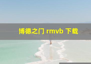 博德之门 rmvb 下载